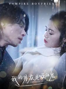 我的男友是吸血鬼（85集）最热短剧推荐