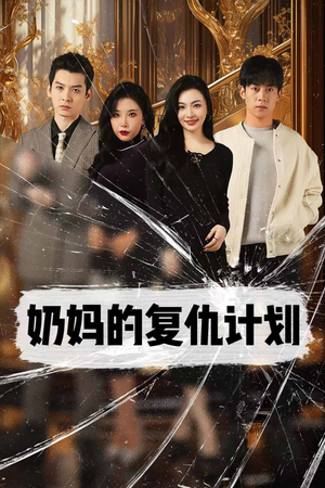 奶妈的复仇计划（99集）好看上头短剧