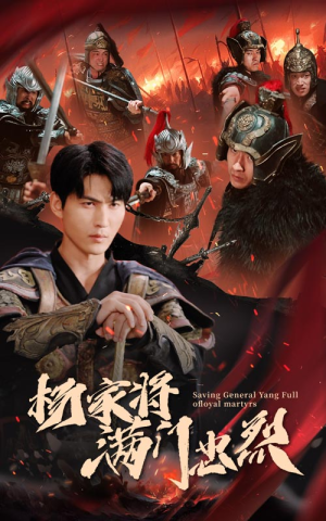 杨家将满门忠烈（62集）看到大结局