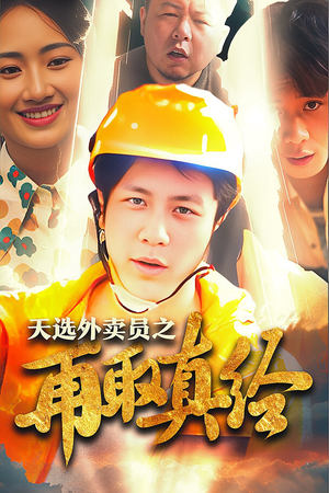 逆行帝之外卖取经路$天选外卖人之再取真经（86集）最新热播短剧