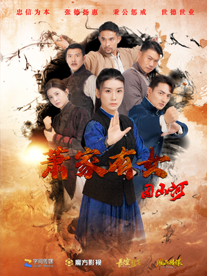 萧家有女固山河（48集）第32集