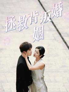 拯救背叛婚姻（85集）超级好看的短剧