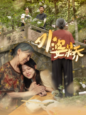 外婆桥（41集）超火热门短剧