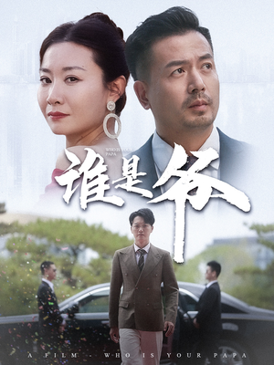 谁是爷（61集）短剧解说全集