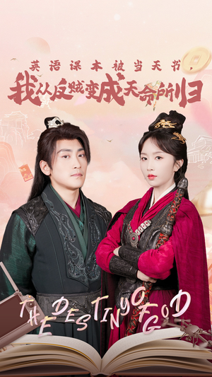 英语课本被当天书,我从反贼变成天命所归(62集) 英语课本被当天书,我从反贼变成天命所归(62集)网络小短剧