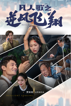 凡人歌之逆风飞翔（31集）全网独播免费看