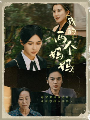我的两个妈妈（41集）免费短剧合集