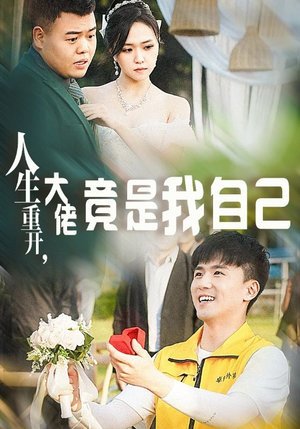 人生重开，大佬竟是我自己（60集）常回家看看短剧