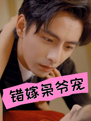 错嫁枭爷宠（89集）第一集