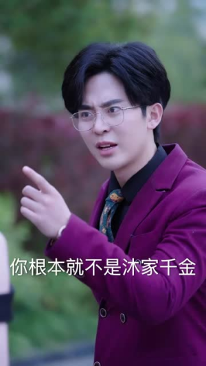 千金身份藏不住（100集）免费短剧片段