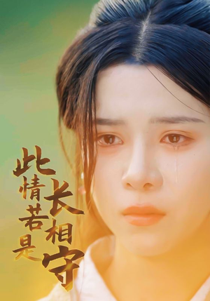 此情若是长相守（55集）新短剧推荐