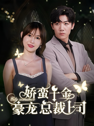 娇蛮千金豪宠总裁上司（69集）最火爆短剧