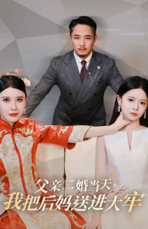 父亲二婚当天，我把后妈送进大牢（41集）在线播放