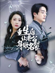 重生后让老公身败名裂（41集）爆款热门短剧