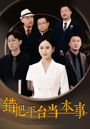 错把平台当本事（31集）最新上映免费看