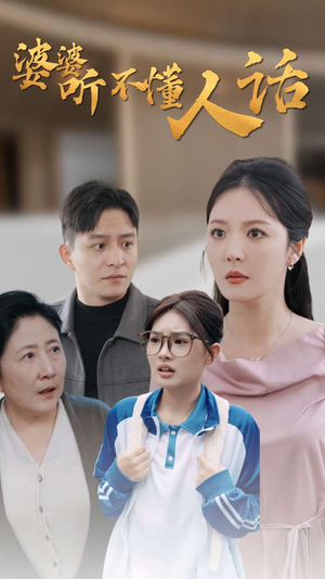 婆婆听不懂人话（30集）古装热门短剧