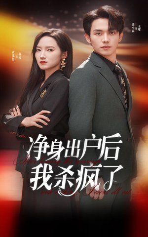净身出户后我杀疯了（61集）火爆短剧推荐