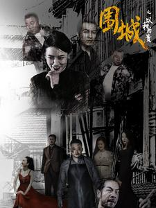 围城之以和为贵(70集) 围城之以和为贵(70集)短剧热门合集