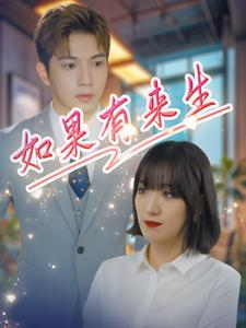 如果有来生（40集）民国短剧推荐