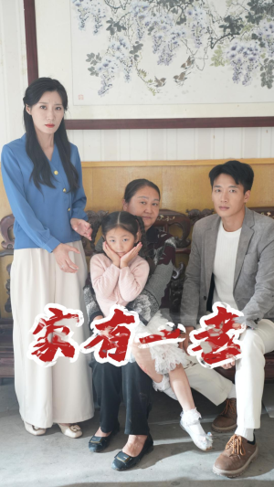 家有一老（32集）热门短剧榜单