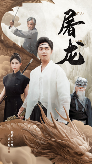 新：屠龙（73集）男频短剧推荐