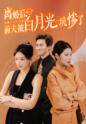 离婚后前夫被白月光坑惨了（60集）全集我都看完了
