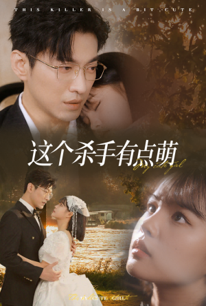 这个杀手有点萌（64集）免费观看完整版