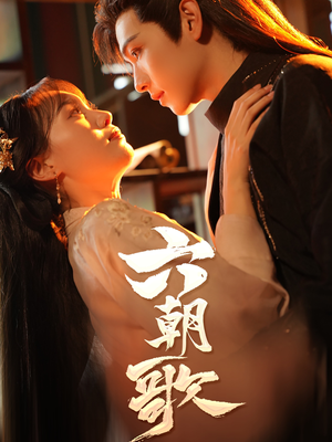 六朝歌（31集）夸克网盘在线看