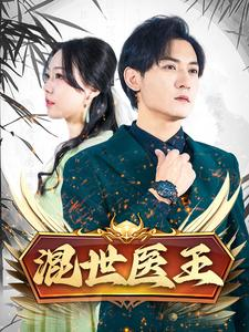 混世医王（86集）哪个短剧网能看