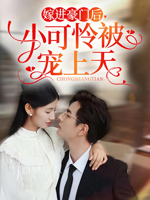 嫁进豪门后，小可怜被宠上天（79集）夸克网盘观看