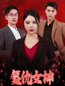 复仇女神（30集）最近很火的短剧