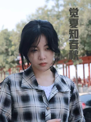 觉夏知春秋（31集）追短剧关注我