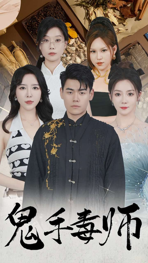 鬼手毒师（80集）80到100集