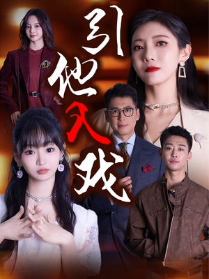 引他入戏（68集）短剧推荐分享