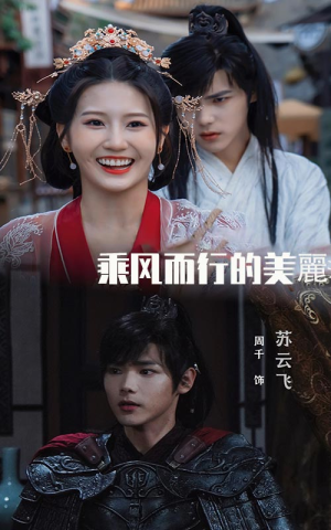 乘风而行的美丽（57集）古装短剧热播