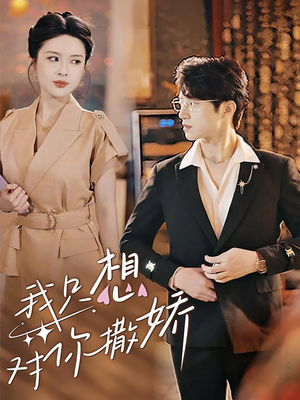 我只想对你撒娇（53集）独家内容免费看