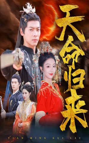 天命归来(60集) 天命归来(60集)全剧看到大结局