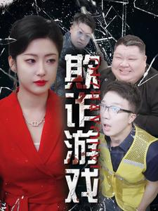 欺诈游戏（34集）好看的短剧来了