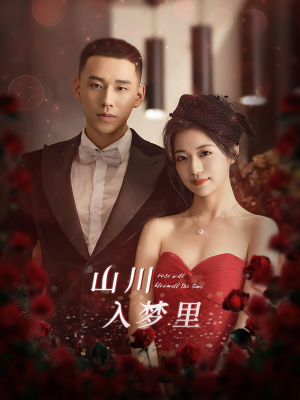 山川入梦里（88集）最火爆短剧