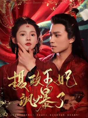 摄政王妃飒爆了（99集）短剧热门推荐