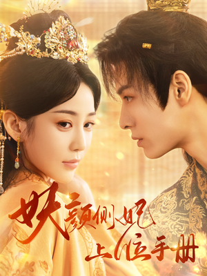 妖颜侧妃上位手册（59集）超好看古装短剧