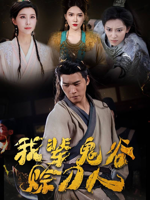 我辈鬼谷赊刀人（58集）热播短剧重燃