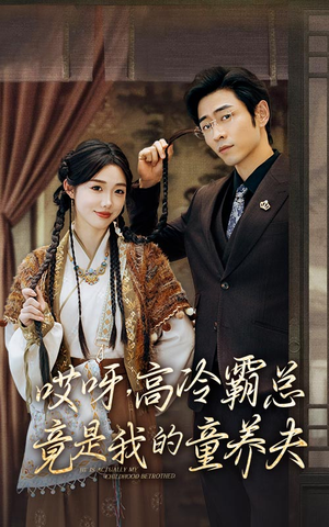 哎呀，高冷霸总竟是我的童养夫（65集）短剧追不停