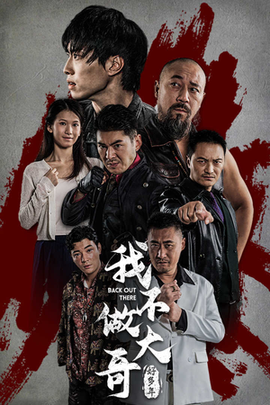 我不做大哥好多年（32集）热门短剧追不停