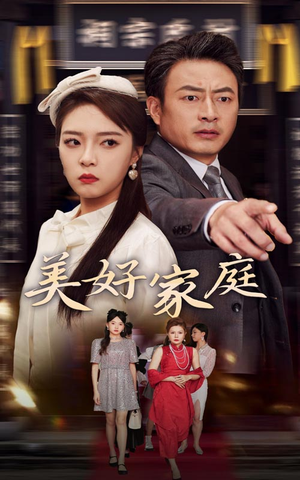美好家庭(35集) 美好家庭(35集)最热门短剧来了