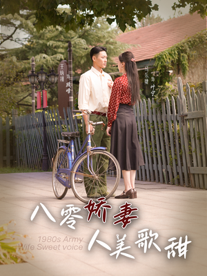 八零娇妻人美歌甜（99集）最后一集