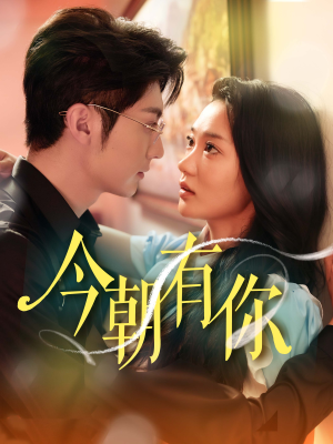 今朝有你(64集) 今朝有你(64集)最热门短剧来了