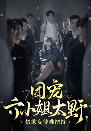 团宠六小姐太野，禁欲妄爷难把持（90集）热门短剧来袭