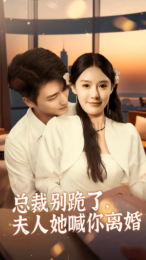 总裁别跪了，夫人她喊你离婚（50集）全集都在这里了