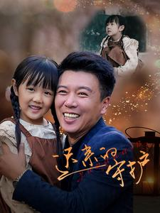 迟来的守护（51集）精彩短剧上线